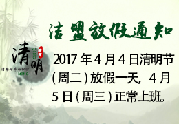 2017年清明節(jié)放假通知